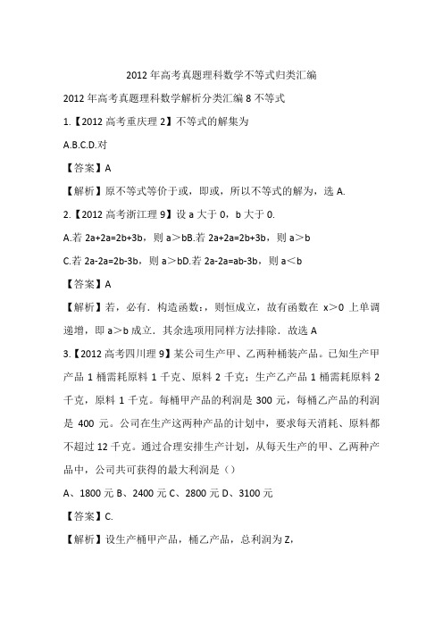 2012年高考真题理科数学不等式归类汇编