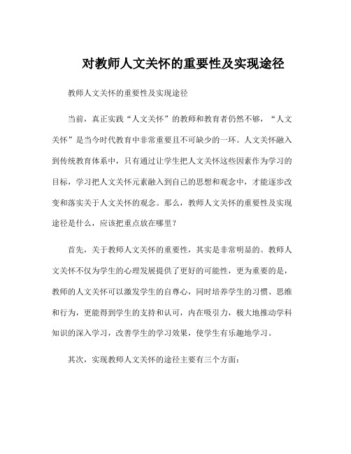 对教师人文关怀的重要性及实现途径