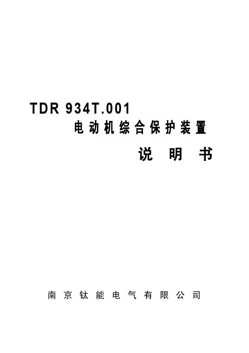 TDR934T.001型综合保护装置技术说明书V100