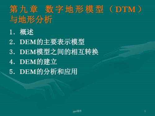 数字地形模型(DTM)  ppt课件