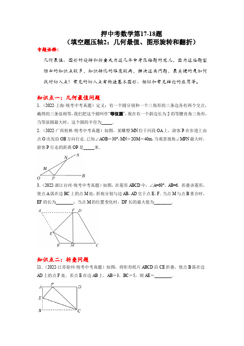 中考数学第17-18题(填空题压轴2：几何最值、图形旋转和翻折)考前预测