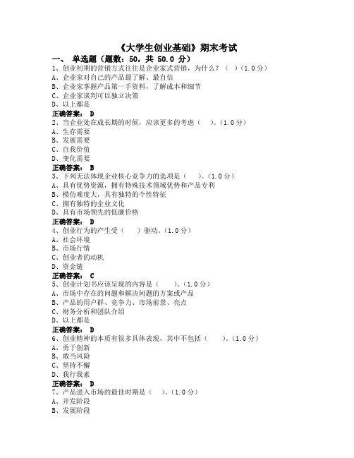 《大学生创业基础》期末考试试题及答案