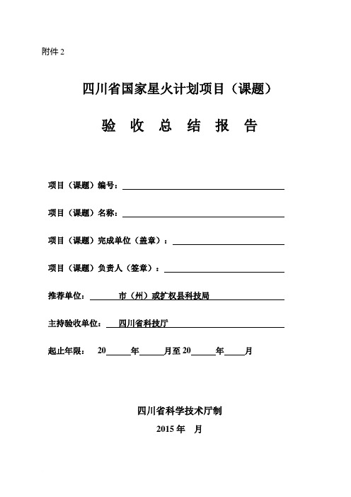 四川省2013年度国家星火计划项目(课题)验收总结报告(格式)