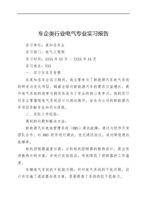 车企类行业电气专业实习报告