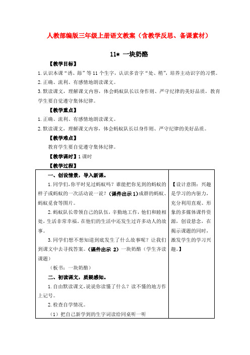 《一块奶酪》人教部编版三年级上册语文教案(含教学反思、备课素材)