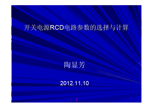 开关电源RCD电路参数的选择与计算-11-2