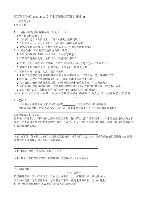 江苏省泰兴市2011-2012学年七年级语文双休日作业(13)