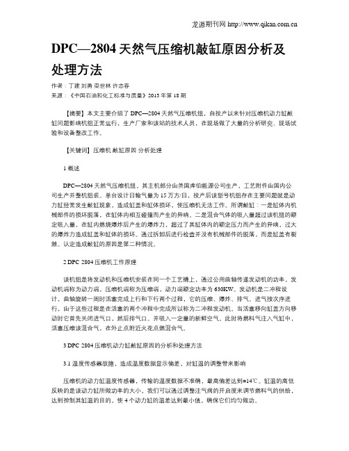 DPC—2804天然气压缩机敲缸原因分析及处理方法