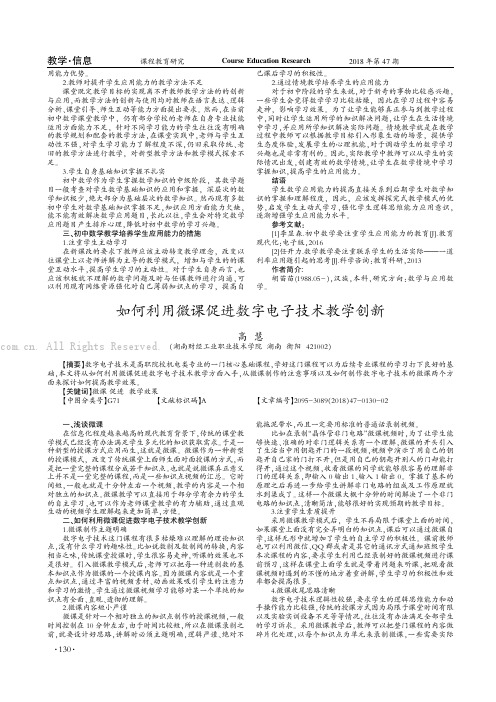 如何利用微课促进数字电子技术教学创新