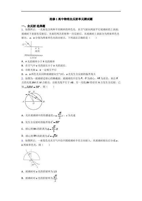 选修1高中物理全反射单元测试题