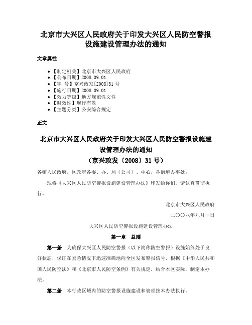 北京市大兴区人民政府关于印发大兴区人民防空警报设施建设管理办法的通知