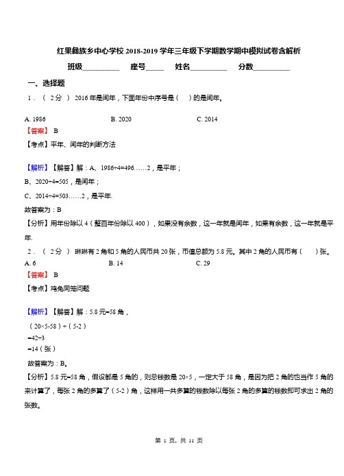 红果彝族乡中心学校2018-2019学年三年级下学期数学期中模拟试卷含解析