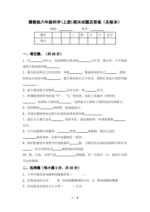 冀教版六年级科学(上册)期末试题及答案(各版本)