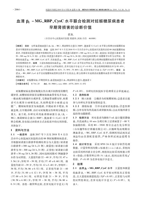 血清β2-MG、RBP、CysC水平联合检测对妊娠糖尿病患者早期肾损害的诊断价值