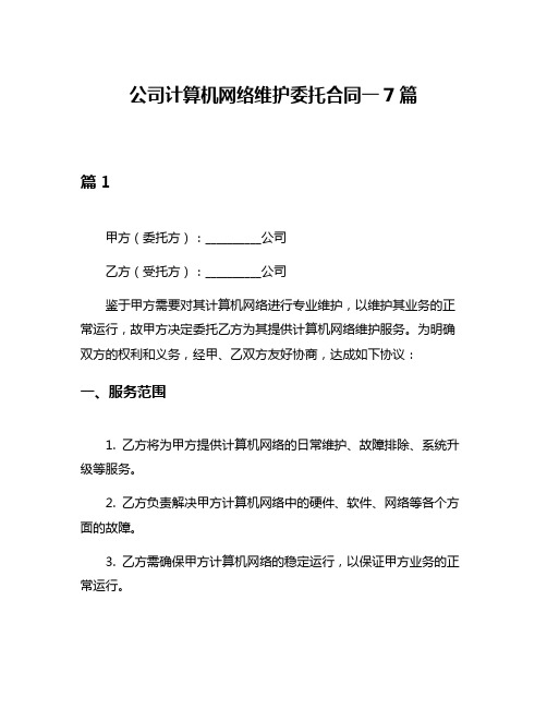 公司计算机网络维护委托合同一7篇