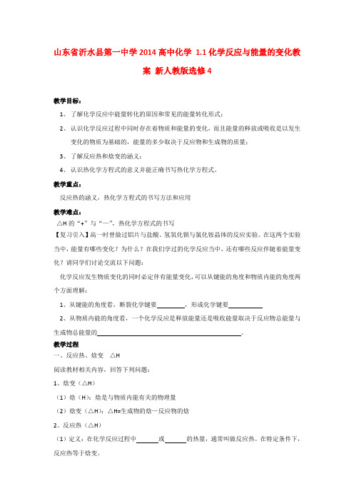 高中化学 1.1化学反应与能量的变化j教案 新人教版选修4