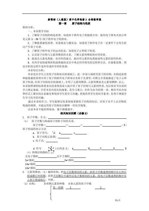 新课标(人教版)高中化学选修3全册教学案