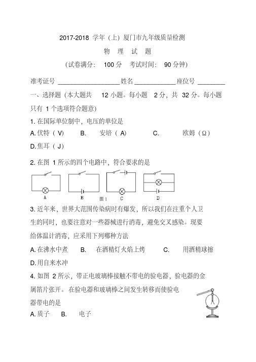 2018届福建省厦门市九年级上学期期末质量检测物理试题及答案精品