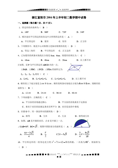 浙江富阳市2003-2004年第二学期初二数学期中试卷