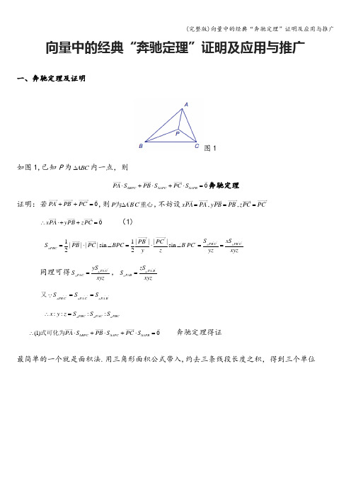 (完整版)向量中的经典“奔驰定理”证明及应用与推广