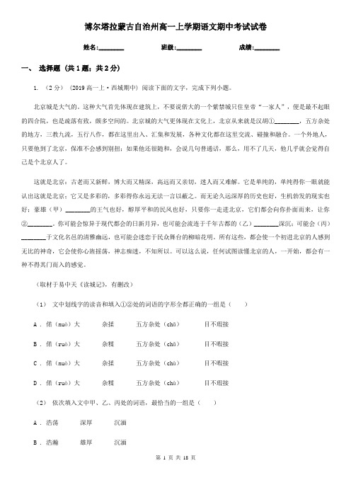 博尔塔拉蒙古自治州高一上学期语文期中考试试卷