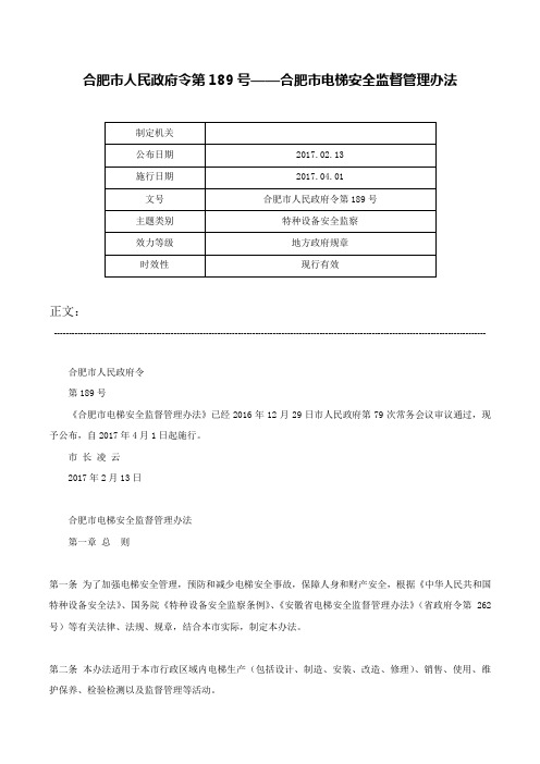 合肥市人民政府令第189号——合肥市电梯安全监督管理办法-合肥市人民政府令第189号