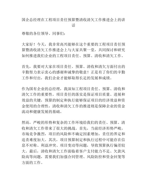 国企总经理在工程项目责任预算暨清收清欠工作推进会上的讲话