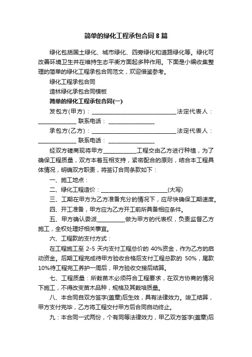 简单的绿化工程承包合同8篇