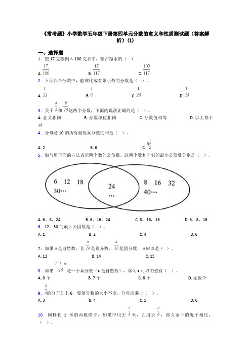 《常考题》小学数学五年级下册第四单元分数的意义和性质测试题(答案解析)(1)