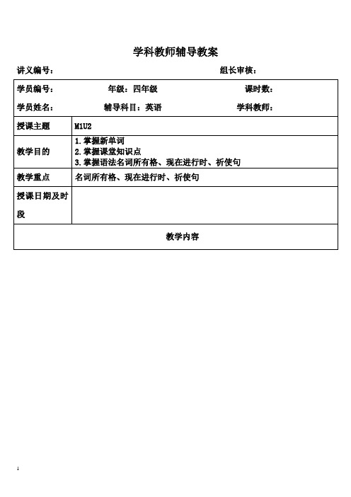 牛津上海版四年级下册M1U2教案