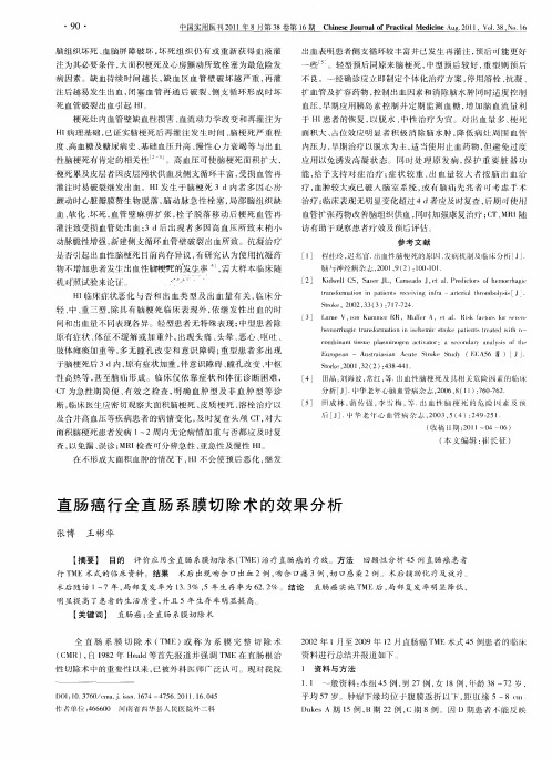 直肠癌行全直肠系膜切除术的效果分析