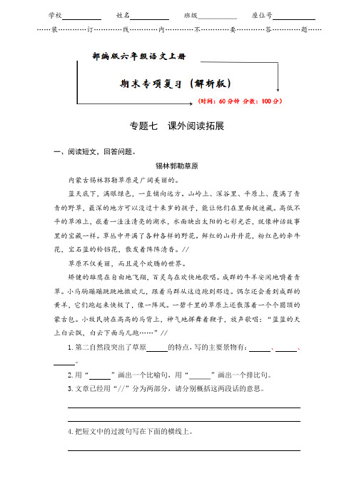 2021-2022部编版六年级语文上册《期末专题突破 专题七 课外阅读拓展》解析版