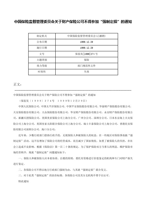 中国保险监督管理委员会关于财产保险公司不得参加“强制定损”的通知-保监发[1999]274号