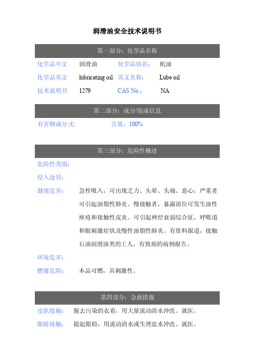 最新润滑油安全技术说明书（MSDS）