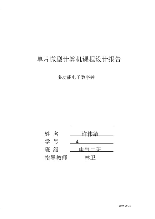 基于51单片机汇编语言的数字钟课程设计报告(含有闹钟万年历)