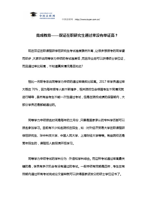 竟成教育——双证在职研究生通过率没有单证高？