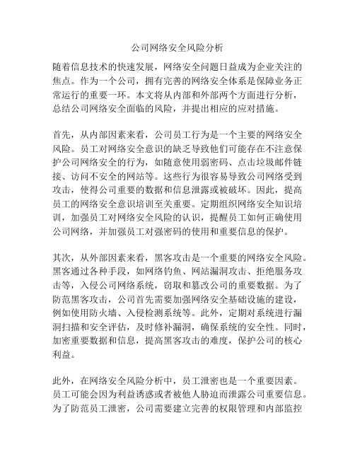 公司网络安全风险分析