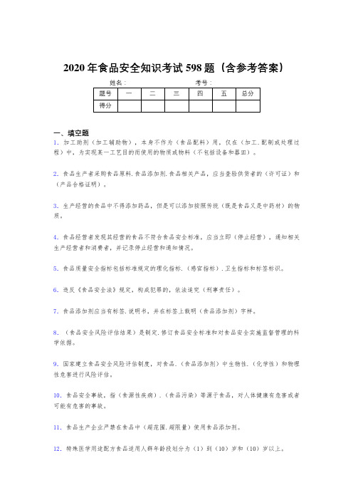 最新2020年食品安全知识测试题库598题(含答案)