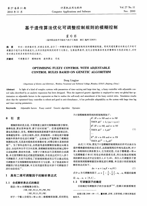 基于遗传算法优化可调整控制规则的模糊控制