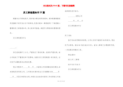 员工辞退通知书15篇