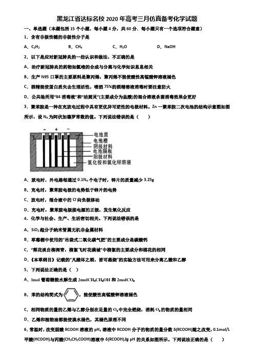 黑龙江省达标名校2020年高考三月仿真备考化学试题含解析