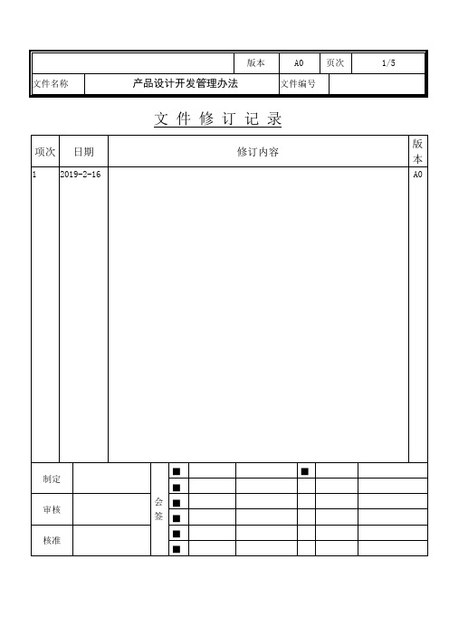 产品设计开发管理办法