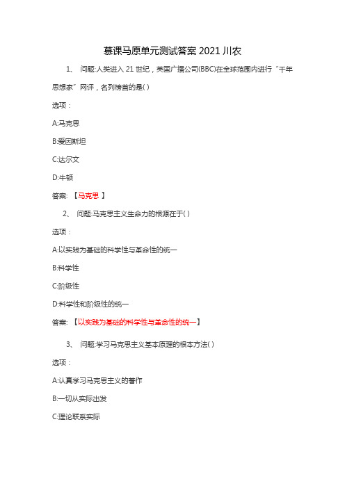 慕课马原单元测试答案2021川农