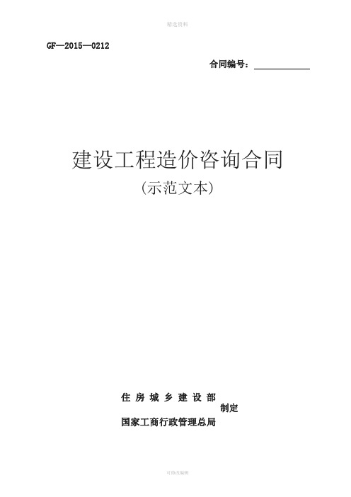 《建设工程造价咨询合同示范文本》GFword整理版