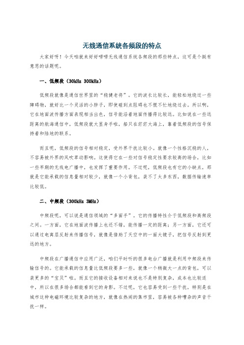 无线通信系统各频段的特点