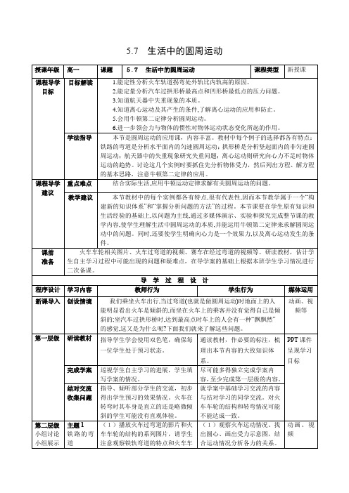 教学设计10：5.7 生活中的圆周运动