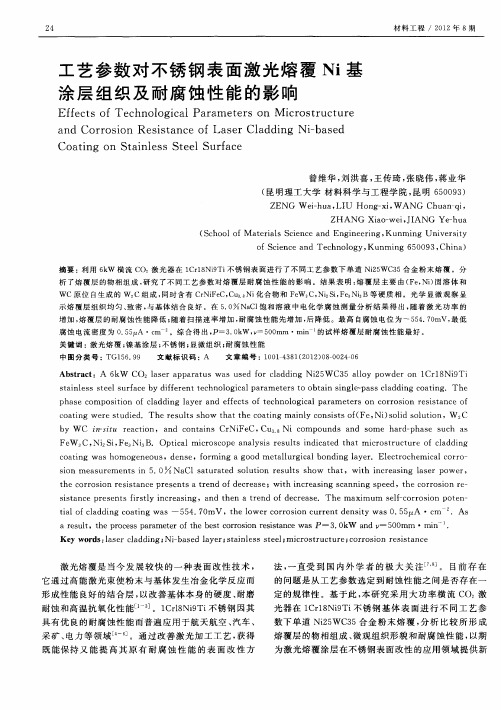 工艺参数对不锈钢表面激光熔覆Ni基涂层组织及耐腐蚀性能的影响