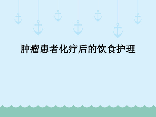 肿瘤患者化疗后的饮食护理ppt课件