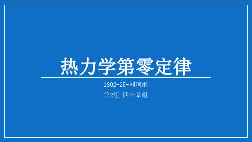 热力学第零定律