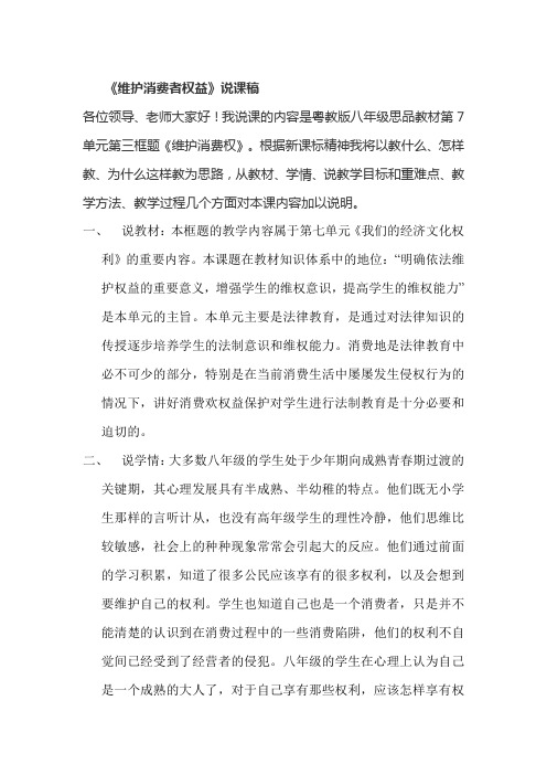 粤教版思品八下《维护消费权》word说课教案